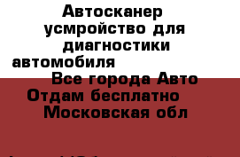 Автосканер, усмройство для диагностики автомобиля Smart Scan Tool Pro - Все города Авто » Отдам бесплатно   . Московская обл.